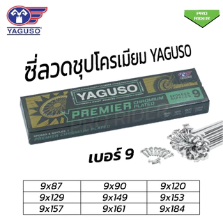 ซี่ลวด YAGUSO ยากูโซ่ชุบโครเมี่ยม เบอร์9 สำหรับมอเตอร์ไซค์