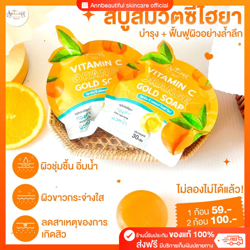 Ann Beautiful skincare สบู่ส้ม 2 ก้อน 100 บาท
