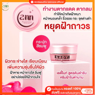 [สินค้าขายดี] ร้านเจ้าของแบรนด์ เลดี้ไนท์ครีม Lady Night Cream 12 กรัม