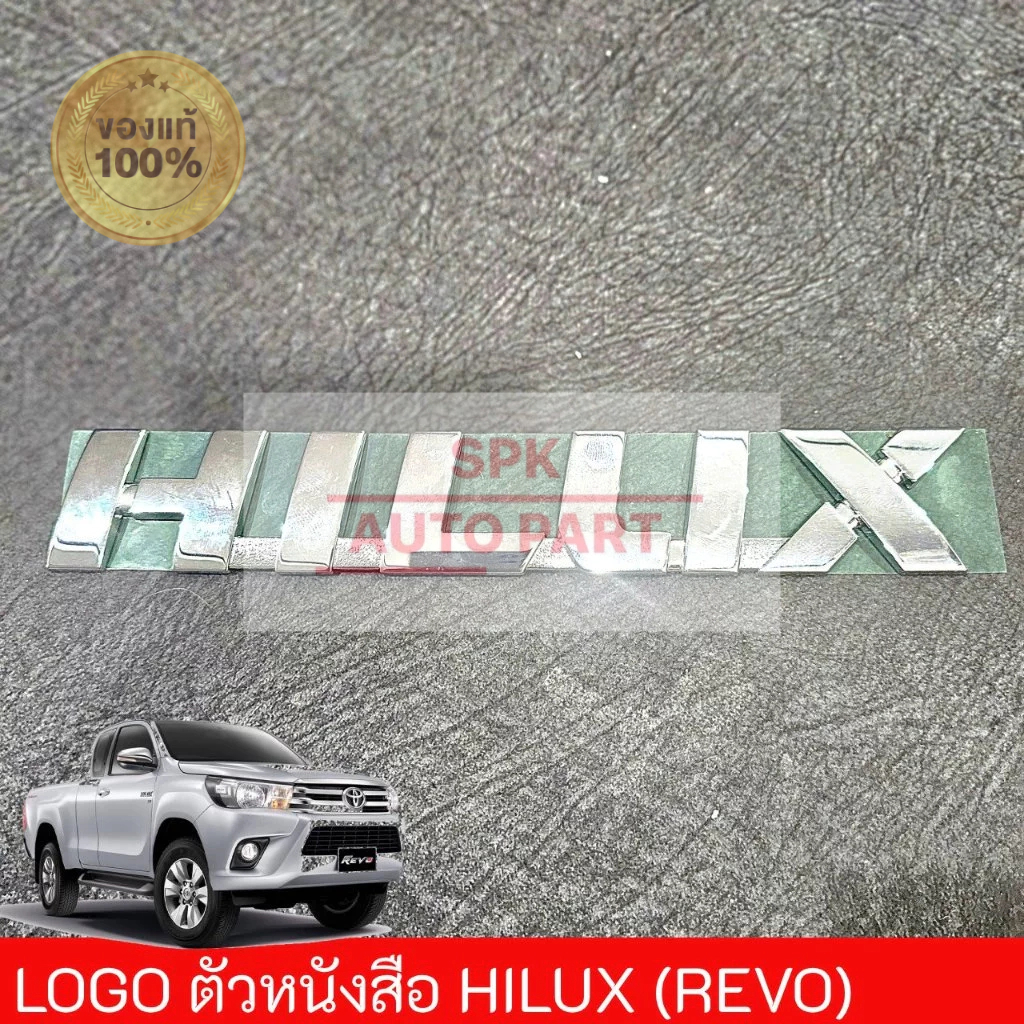 (ของแท้) ป้ายตราโลโก้ตัวหนังสือติดข้างประตู (Toyota Hilux Revo) ชุบเคลือบแก้วพร้อมกาวคุณภาพดีแข็งแรงราคาถูก