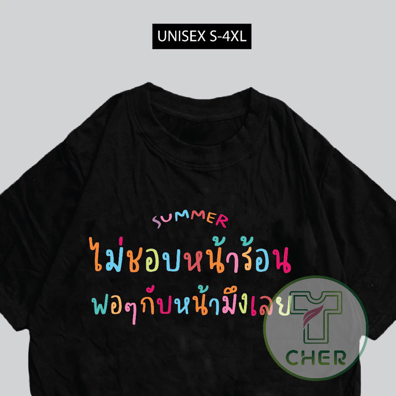 เสื้อยืด ไม่ชอบหน้าร้อน พอๆกับหน้ามึง เสื้อสกรีน พร้อมส่ง