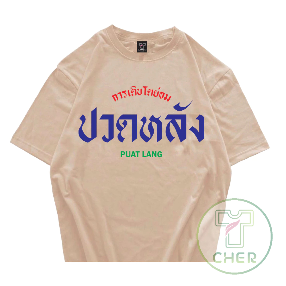 เสื้อ ปวดหลัง  เสื้อสกรีนกวนๆ ตามกระแส เนื้อผ้า cotton 100% สวมใส่ได้ทั้งชายและหญิง พร้อมส่ง