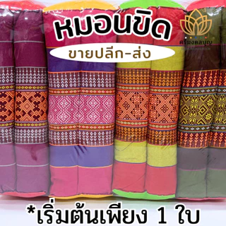 หมอนขิด หมอนลายไทย ยัดนุ่นแล้ว จากกลุ่มแม่บ้านขอนแก่น (4ใบ+ ราคาส่ง)