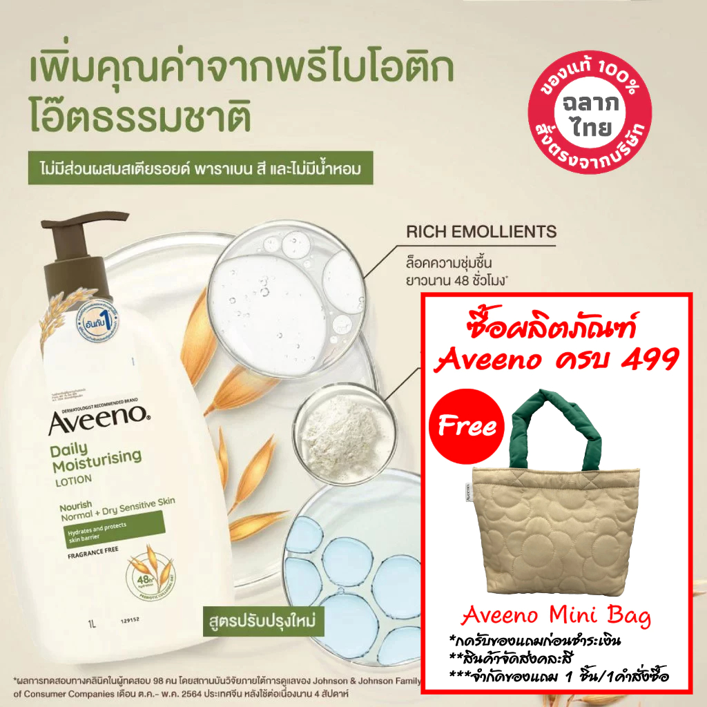 EXP 14/12/26 Aveeno Daily Moisturizing Body Lotion 1000 ml. โลชั่นบำรุงผิวกาย มอยส์เจอร์ไรเซอร์เข้มข้น