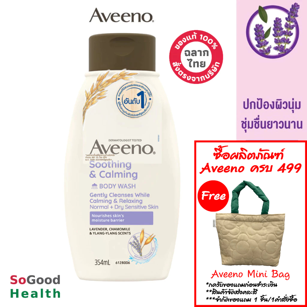 💥EXP 05/26💥 Aveeno Soothing &calming Body Wash 354 ml. ครีมอาบน้ำผสานกลิ่นหอมลาเวนเดอร์ คาโมมายด์ และ กระดังงา