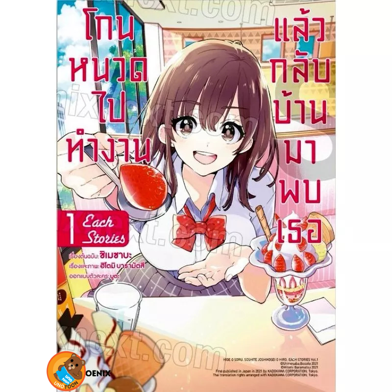 โกนหนวดไปทำงาน แล้วกลับบ้านมาพบเธอ (มังงะ) เล่ม 1-13 จบ+each story2 (หนังสือการ์ตูน มือหนึ่ง) - รูปที่ 3