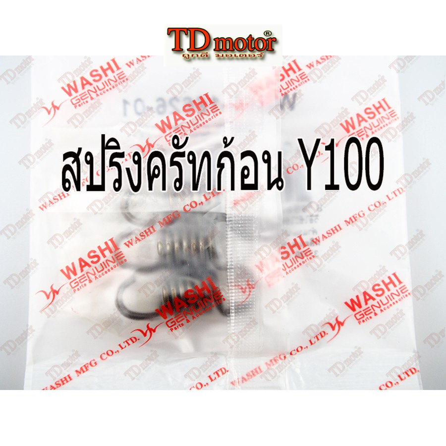 สปริงครัท3ก้อน YAMAHA Y100/B100 อย่างดี (1ชุดมี3ตัว)WASHI id-214002