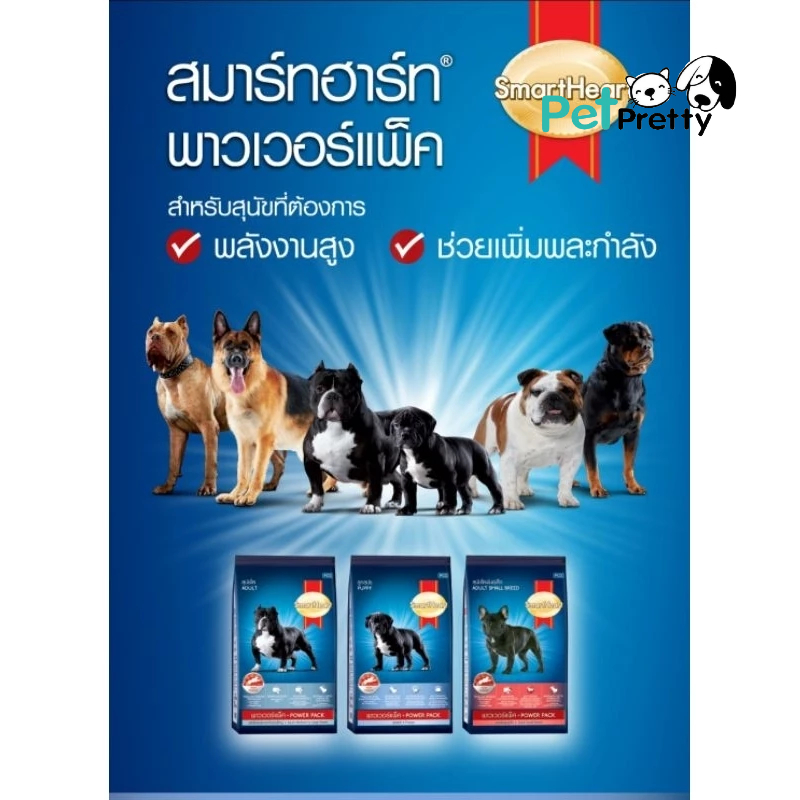 (3 กก) .Smartheart power pack  พาวเวอร์แพ็ค อาหารสุนัข พันธุ์ใหญ่ ลูกสุนัข-สุนัขโต (สมาร์ทฮาร์ท) หน้าหมาดำ