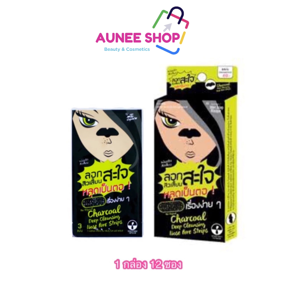ส่งฟรี/มีไลฟ์ (ยกกล่อง 12 ซอง) ลอกสิวเสี้ยนสะใจ) Charcoal Deep Cleansing Nose Pore Strips