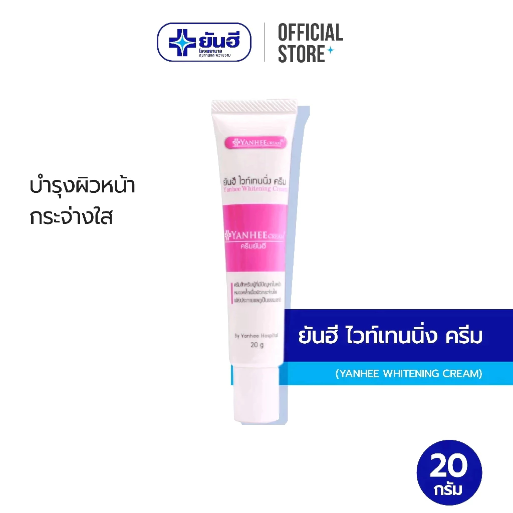 Yanhee Whitening 20g ยันฮี ไวท์เทนนิ่ง ครีม ปกป้องไม่ให้ผิวหมองคล้ำ มีฝ้า กระ จุดด่างดำบนใบหน้า