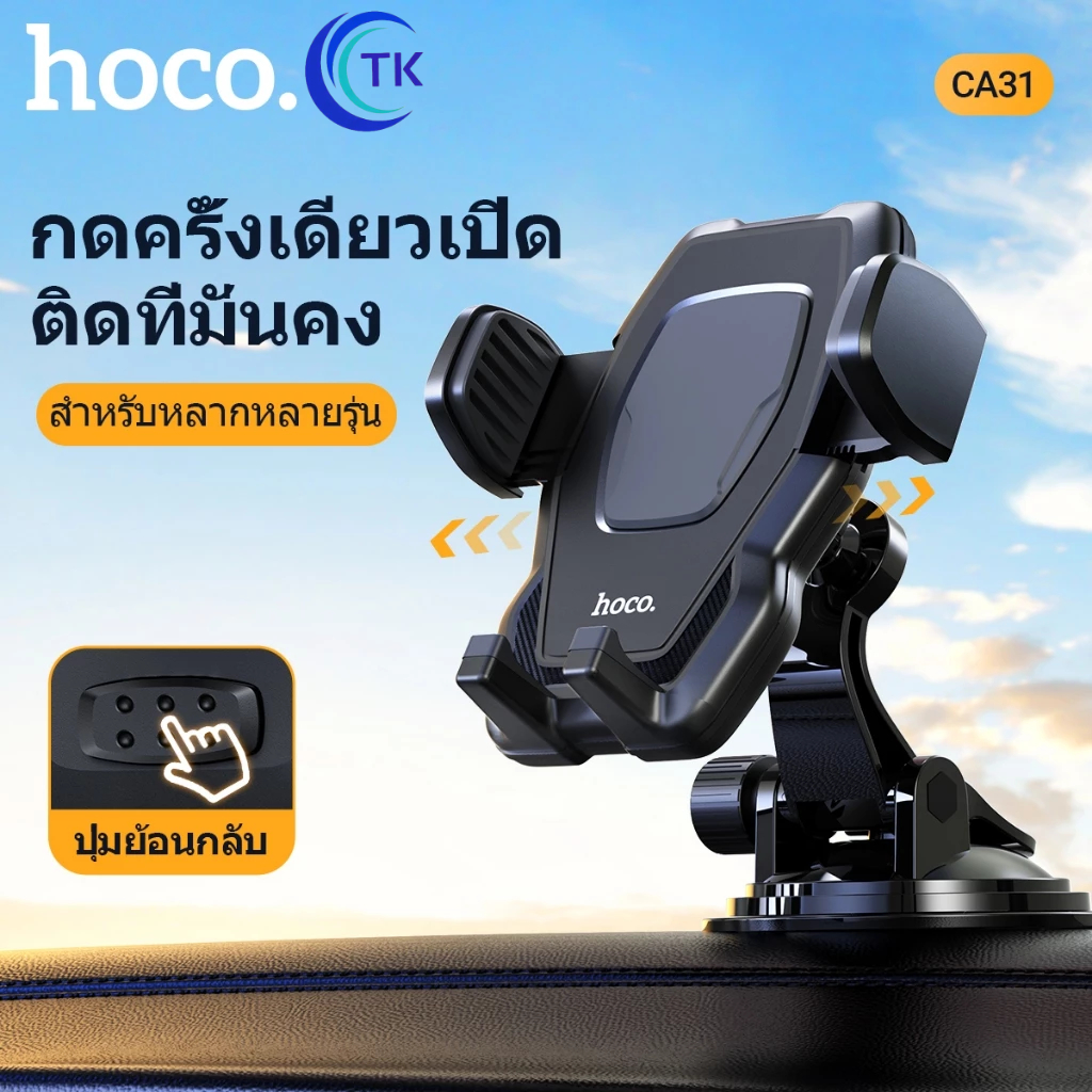 Hoco CA31 ที่ยึดโทรศัพท์มือถือในรถยนต์ ที่จับมือถือ ที่วางมือถือ ติดได้ทั้งกระจกและคอนโซลโดยเฉพาะ
