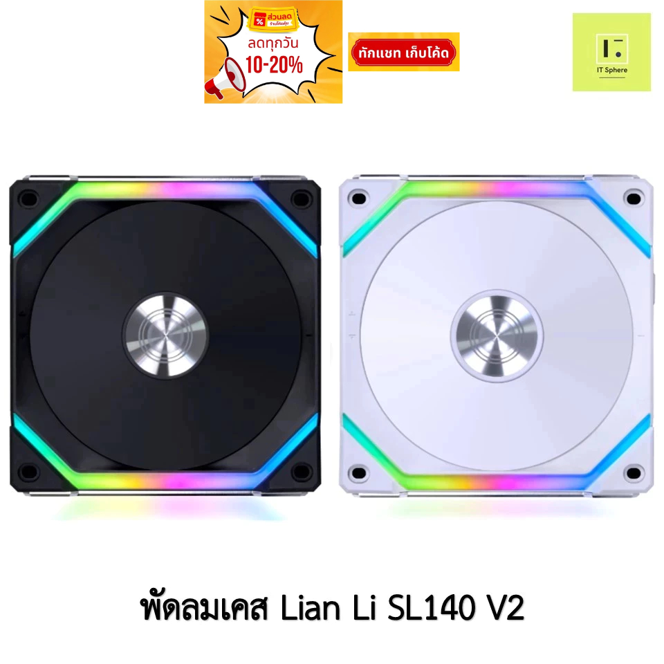 140MM LIAN LI SL140 V2 RGB BLACK WHITE สีขาว สีดำ 1ตัว Fan case fancase  140mm lianlisl140 lianli sl