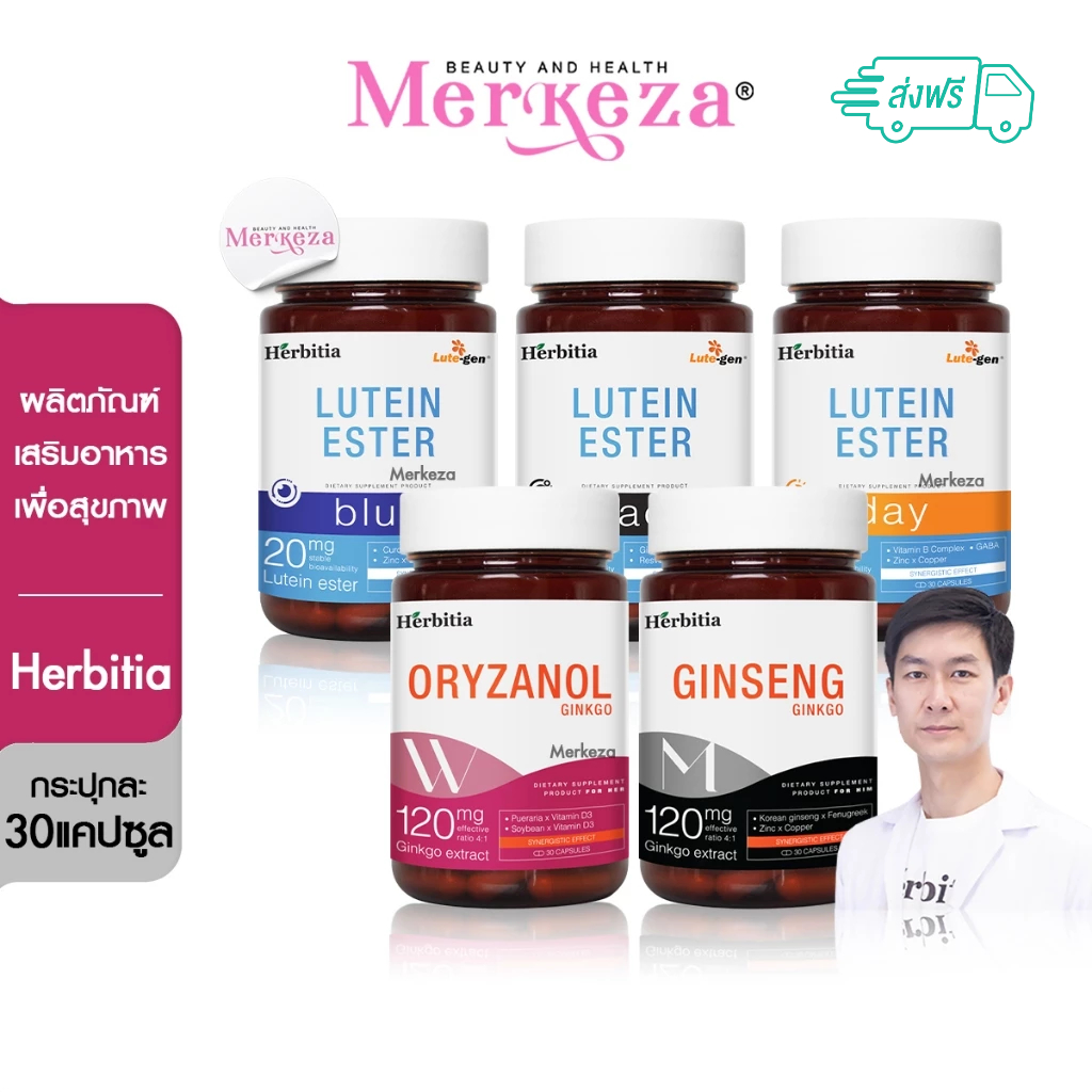 Herbitia Lutein Ginkgo Oryzanol Ginseng เฮอร์บิเทีย ลูทีน กิงโกะ โอรีซานอล จินเส็ง ดวงตา ฮอร์โมน