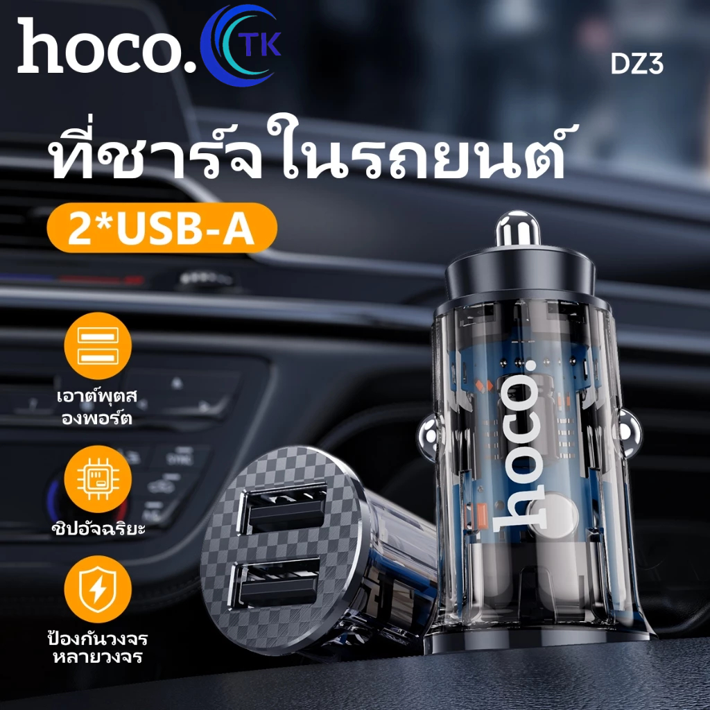 หัวชาร์จในรถ HOCO DZ3 หัวชาร์จรถ 2 พอร์ต USB Double Ported Car Charger จ่ายไฟสูงสุด 2.4A