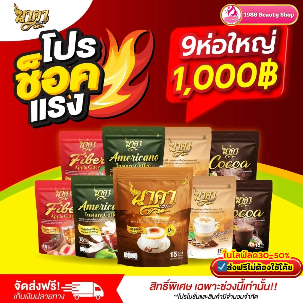 สุดคุ้ม 9ห่อ (135ซอง) กาแฟนาคา #Nakacoffee #ไฟเบอร์ #โกโก้ #คาปูชิโน่ #อเมริกาโน่ {ของแท้ %#ส่งฟรี}