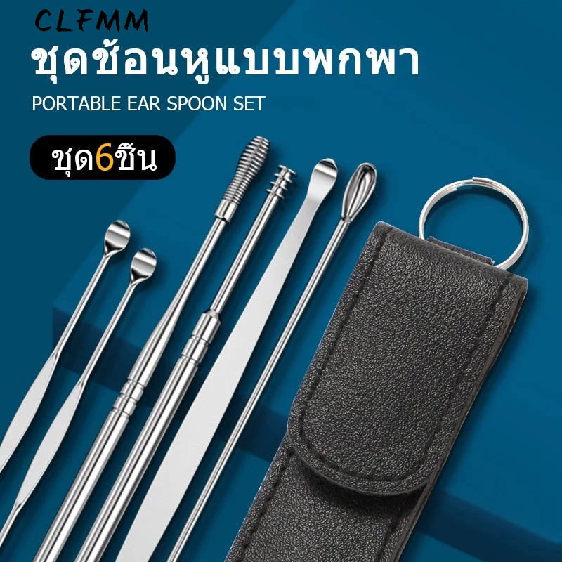 ชุดแคะหูสแตนเลส(1 ชุดมี 6 ชิ้น)อุปกรณ์แคะหู ชุดไม้แคะหู ที่แคะหู ไม้ปั่นหู ห้อยเป็นพวงกุญแจได้ นำซองหนังG2731