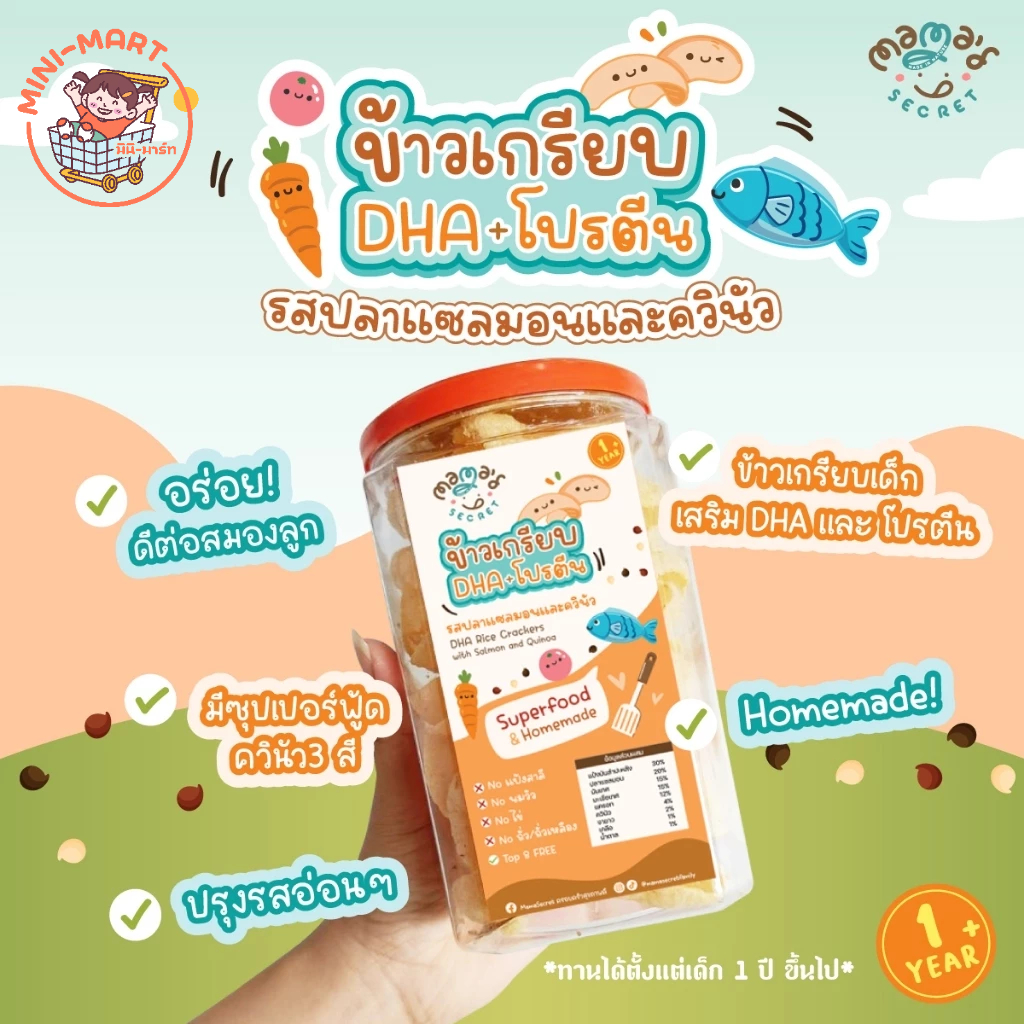 MamaSecret 1Y+ ข้าวเกรียบ DHA ขนมเด็ก ขนมบำรุงสมองจากธรรมชาติ โปรตีนสูง รสปลาแซลมอนและควินัว กลูเต็นฟรี TOP8FREE