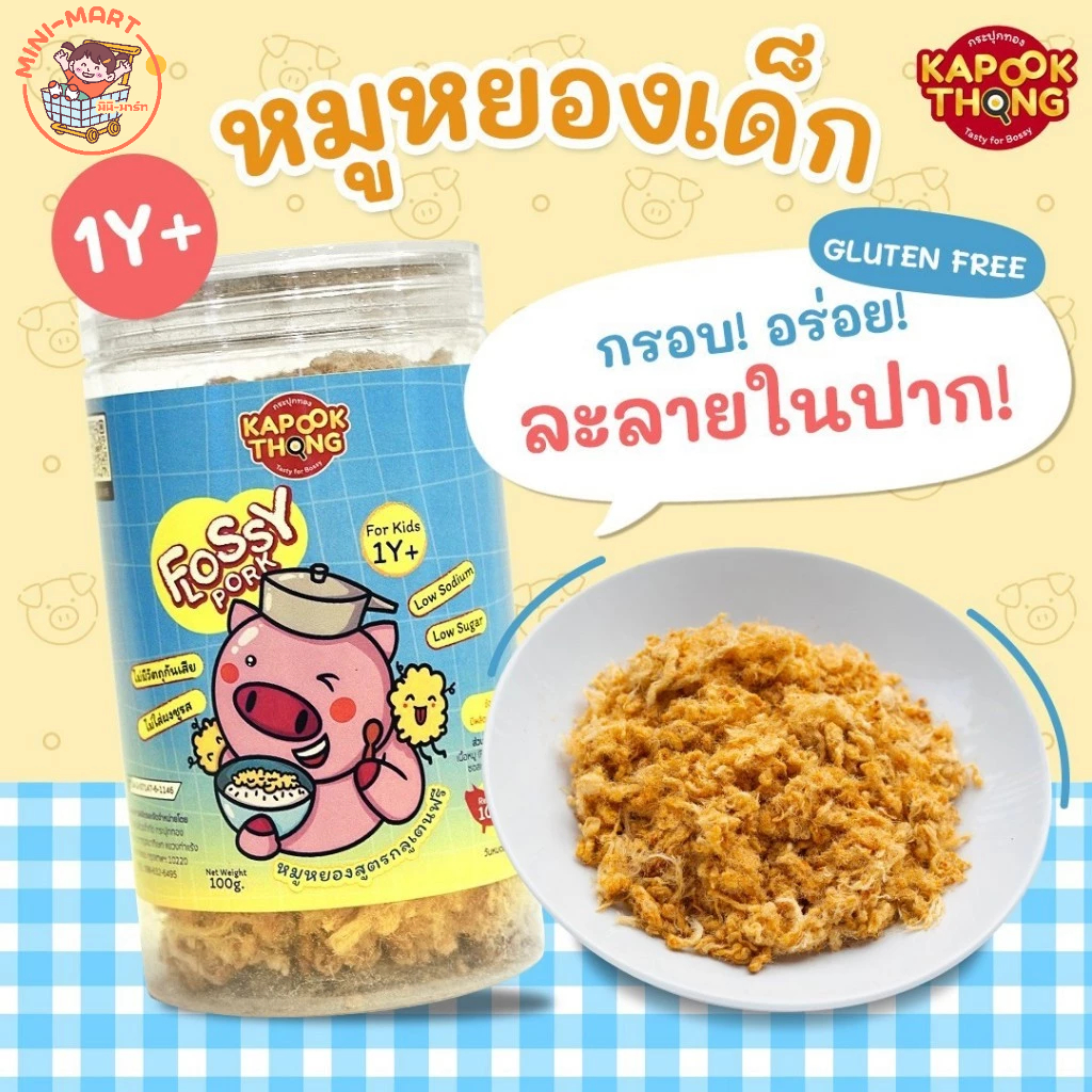 กระปุกทอง 1Y+ หมูหยองเด็ก ไร้น้ำมัน สูตรกลูเตนฟรี ปลอดสาร ทำจากเนื้อหมู 100% โซเดียมต่ำ