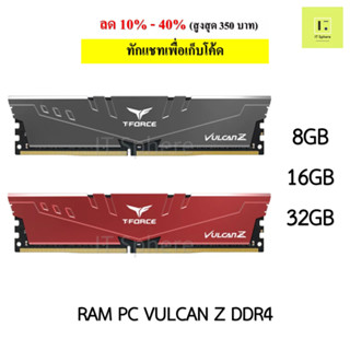 Ram T-force Vulcan Z 8GB 16GB 32GB 8x1GB 8x2GB 16x1GB 16x2GB 32x1GB Bus 2666 3200 แรม TEAMGROUP t-force สีเทา สีแดง  RED