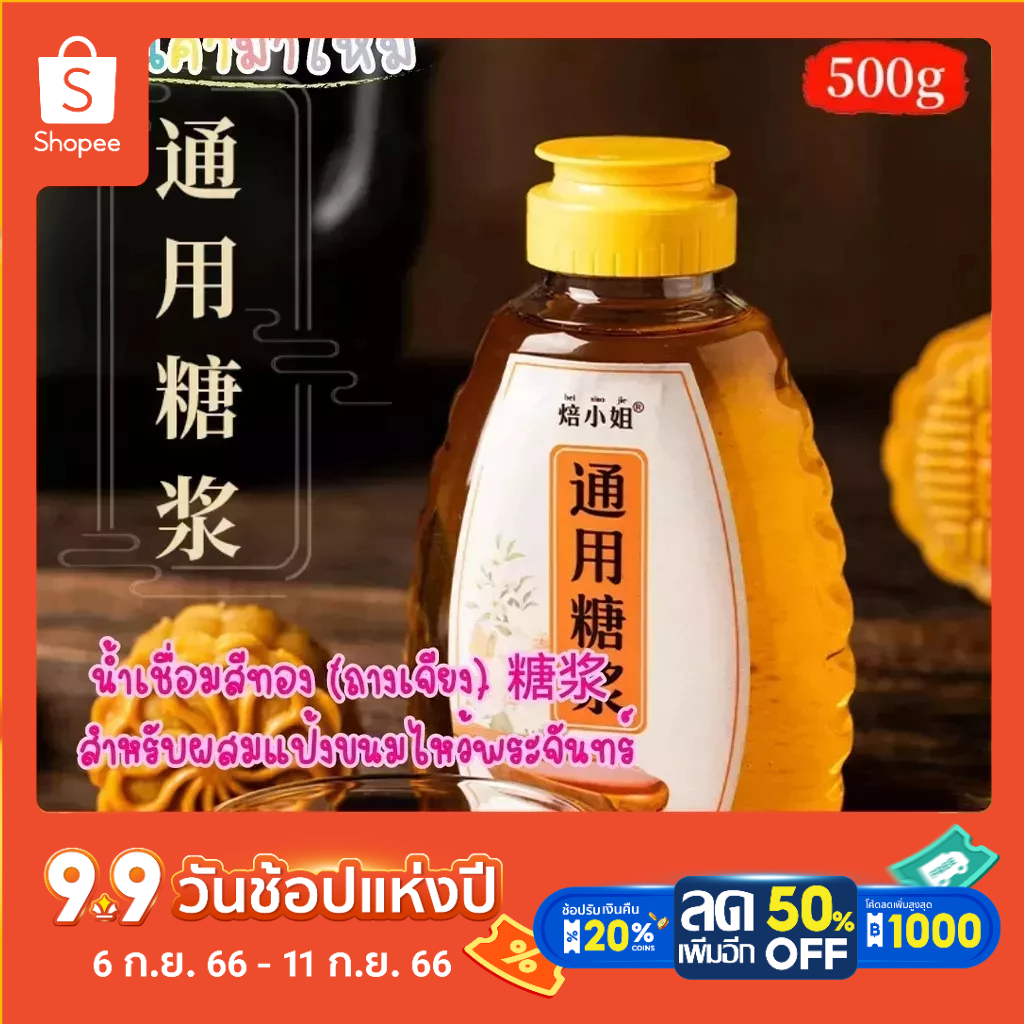 น้ำเชื่อมสีทองสำหรับทำขนมไหว้พระจันทร์  tangjiang Mooncake syrup Cantonese mooncake baking raw mater