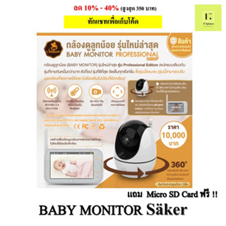 [ศูนย์ไทย]  Baby Monitor Säker Professional Edition กล้องวงจรปิด สำหรับดูเด็กทารก Babymonitor Saker เซเกอร์ กล้องดูเด็ก