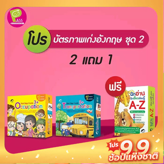 PASS EDUCATION บัตรภาพเก่งอังกฤษ ชุด 2 (2 แถม 1) สองภาษา อังกฤษ-ไทย เล่นเป็นเกมได้ ของเล่นสริมพัฒนาการ เสริมEF เก่งภาษา