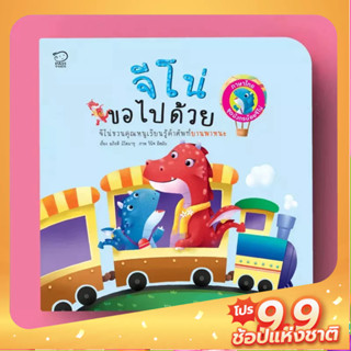 PASS EDUCATION จีโน่ขอไปด้วย (Jino On The Go) หนังสือภาพ นิทานเสริมพัฒนาการ นิทานภาพ เสริมEF เก่งภาษา 2ภาษา นิทานเด็ก