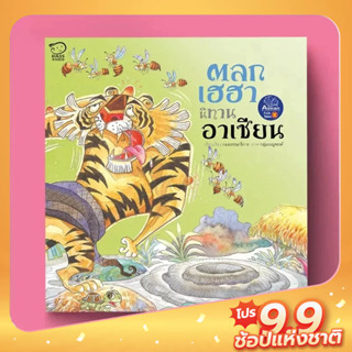 PASS EDUCATION ตลกเฮฮา นิทานภาพอาเซียน ปกอ่อน หนังสือเด็กนิทานเสริมพัฒนาการ นิทานภาพ นิทานก่อนนอน นิทานก่อนนอนสำหรับเด็ก