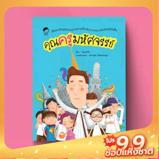 PASS EDUCATION คุณครูมหัศจรรย์ วรรณกรรมเยาวชน นิทานเสริมพัฒนาการ นิทานภาพ นิทานก่อนนอน นิทานเด็ก นิทานก่อนนอนสำหรับเด็ก