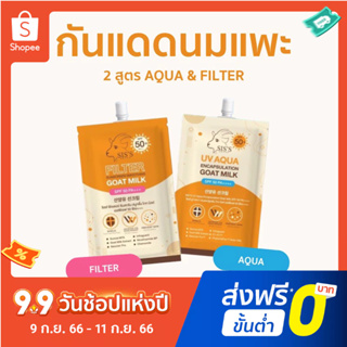 กันแดดนมแพะ ซิสส์ ยูวี อะควา / ซิสส์ ฟิลเตอร์/ SIS’S  UV Aqua &amp; Filter Goat Milk SPF50pa+++ 2สูตร  ขนาด 7 กรัม