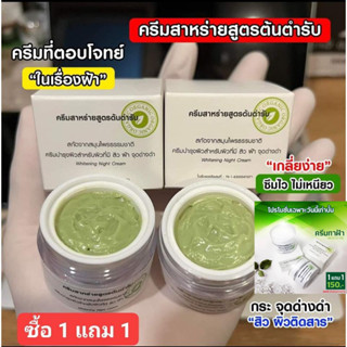 1แถม1 ครีมสาหร่าย สูตรต้นตำหรับ ของแท้100% ขนาด 12กรัม