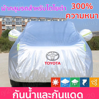 ผ้าคลุมรถยนต์ toyota Car Cover ใช้คลุมรถเก๋ง กันแดด กันฝุ่น กันน้ำ  กันขึ้นนก หนาทั้งสองด้าน เพิ่มแถบสะท้ ผ้าคลุมรถ