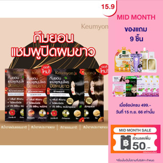 Keumyon เนเชอรัลแฮร์คัลเลอร์แชมพู 30ml กึมยอน