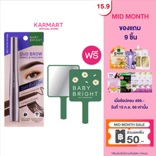 [แถมกระจกแต่งหน้า ขนาด 6.5x0.5x11cm] BABY BRIGHT ดูโอ้บราวเพนซิลแอนด์มาสคาร่า 0.24G+4.8G Duo Brow Pencil &amp; Mascara (เครื่องสำอาง,ที่เขียนคิ้ว,ดินสอเขียนคิ้ว)