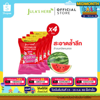 [หน้าขาวใส ออร่าจับ]Julas Herb จุฬาเฮิร์บ สบู่แตงโมผิวกระจ่างใส 70 g. ยกกล่อง 4 ก้อน