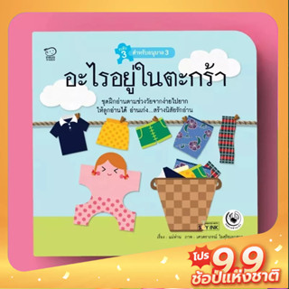 PASS EDUCATION อะไรอยู่ในตะกร้า นิทานฝึกอ่านชุดแม่ห่านอ่านเก่ง นิทานเสริมพัฒนาการ เสริมEF เก่งภาษา ฝึกภาษา