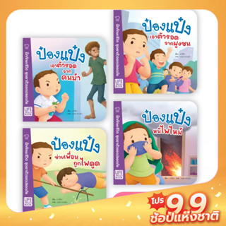 นิทานป๋องแป๋ง Life Skills Books "ชุดเอาตัวรอดปลอดภัย" ฝึกทักษะชีวิต เอาตัวรอดจากเหตุใช้ความรุนแรง เหยียบกัน ไฟไหม้ และไฟ