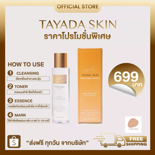 น้ำตบคลีนซิ่ง Tayada 1 ขวด