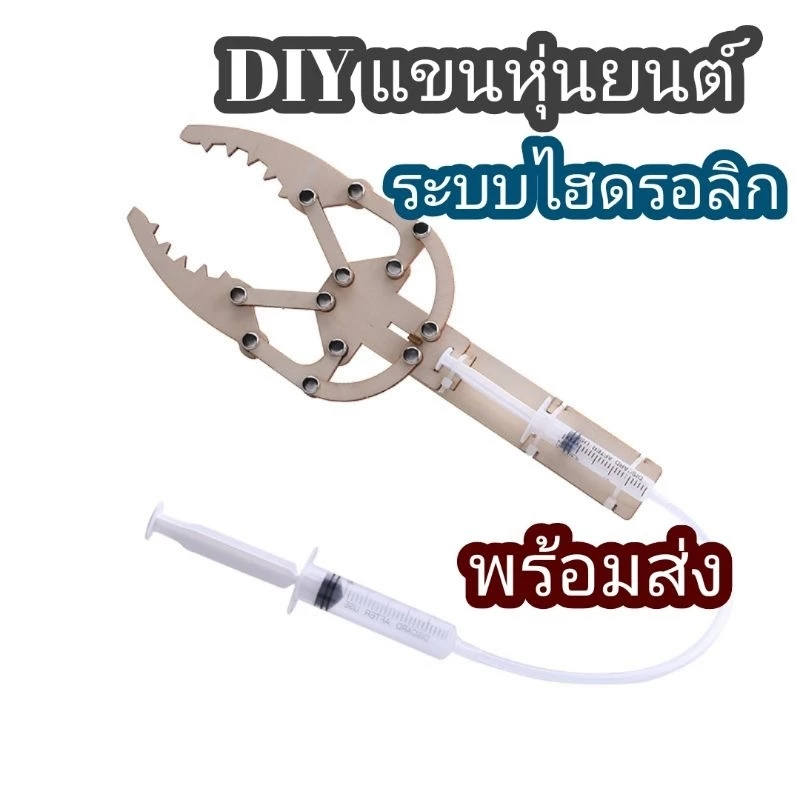 สิ่งประดิษฐ์ การทดลองวิทย์ DIY แขนหุ่นยนต์ไฮดรอลิก วิทยาศาสตร์แนว stem เสริมความรู้ด้านวิทยาศาสตร์