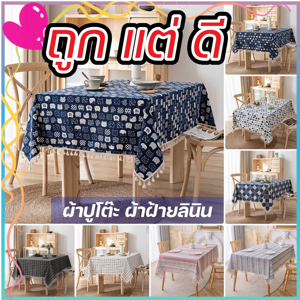 ผ้าปูโต๊ะ ผ้าฝ้ายลินิน อเนกประสงค์ ผ้าหนาคุณภาพดี สไตล์นอร์ดิก โบฮีเมี่ยน มี 7 ลาย 5 ขนาดให้เลือก