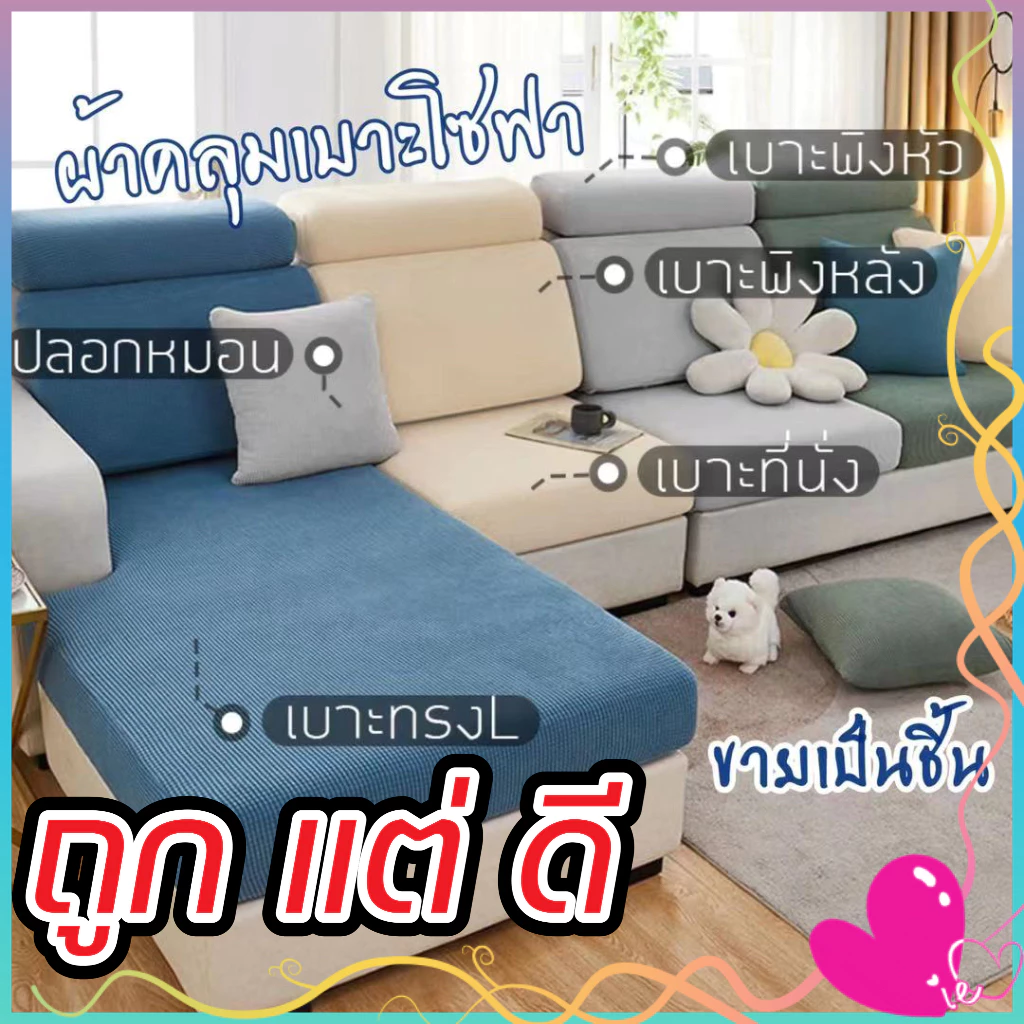 ปลอกสวมเบาะโซฟา ผ้าคลุมเบาะที่นั่ง มีหลายขนาดให้เลือก