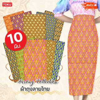 (ยกมัด 10 ผืน) ผ้าถุง *ลายไทย* ปาเต๊ะ โสร่ง batik สโร่งเนื้อ…