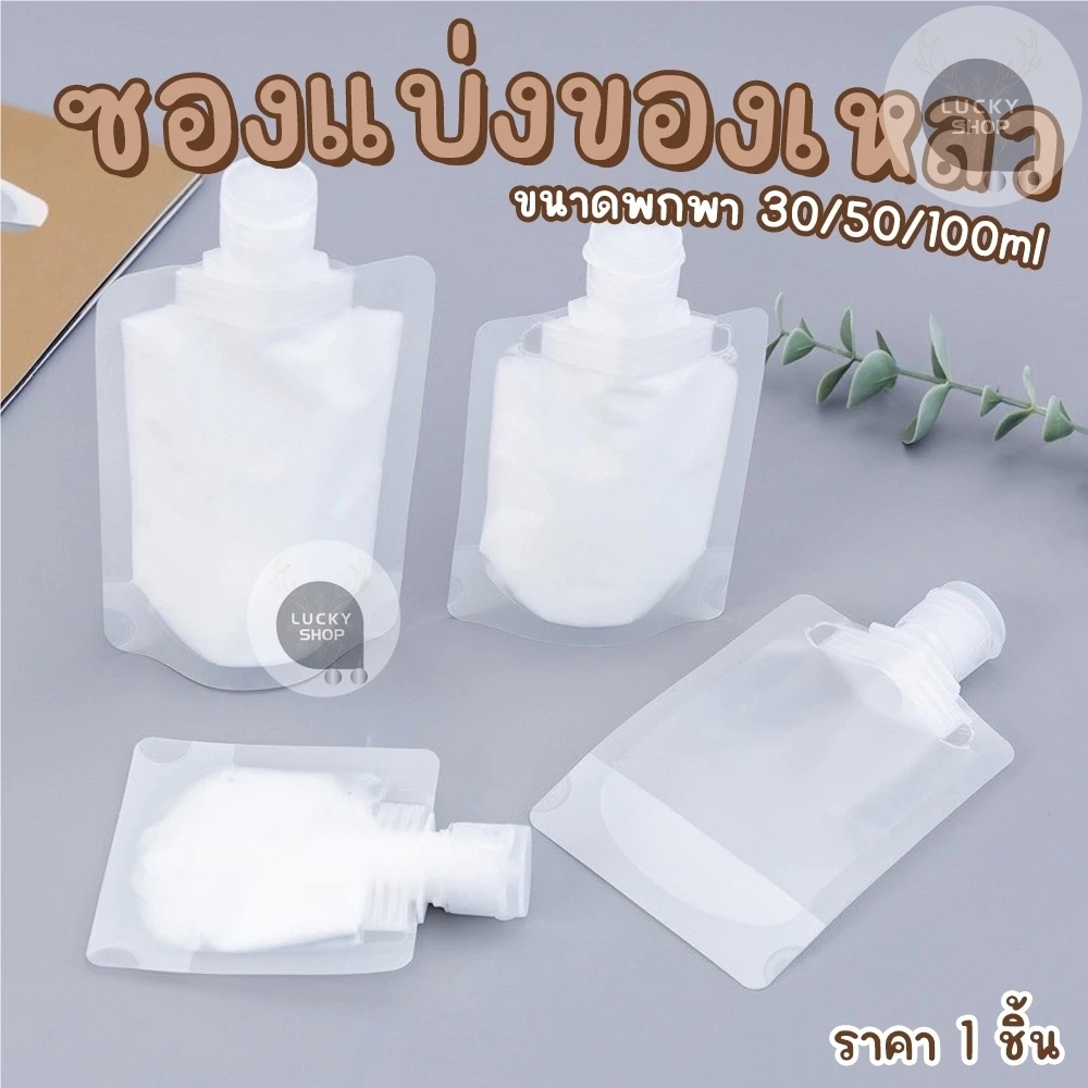 ซองใส่ครีม ขวดใส่ครีม โลชั่น ซองพลาสติก กะทัดรัด แบบพกพา ขนาด 30/50/100 ml. มีฝาปิด กันฝุ่น กันรั่วซึม