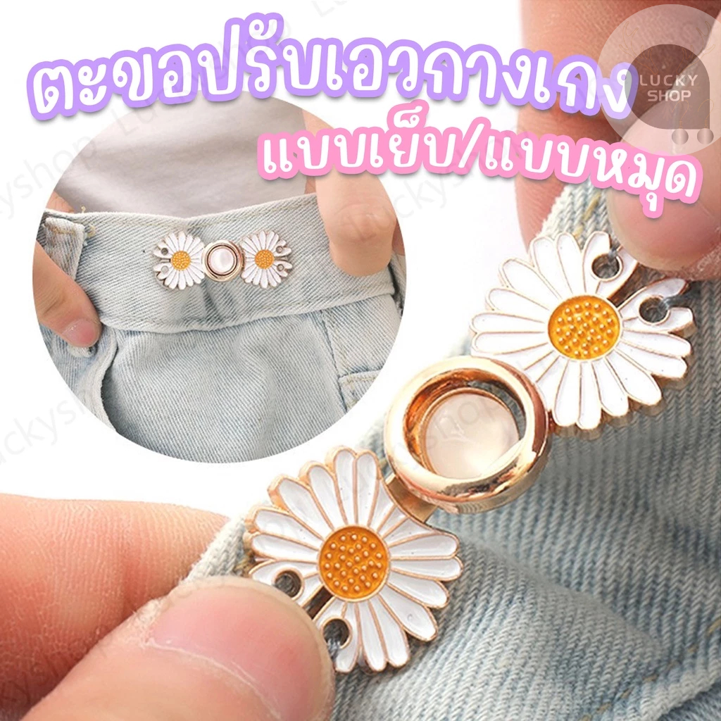 ตะขอปรับเอวกางเกง แบบหมุด/แบบเย็บ ใช้ปรับเอวกางเกงหลวมให้กระชับ ราคา 1 ชุด / ข้าง พร้อมส่ง!!!