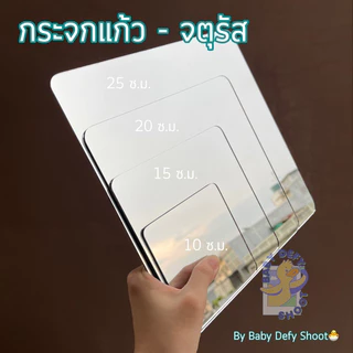 <ใหม่! มุมเหลี่ยม> 🔲กระจกเงาแก้ว จตุรัส ไม่เบี้ยว กระจกพร็อบ 10,15,20,25ซม. พร็อบถ่ายรูป ฉากถ่ายรูป ของตกแต่ง ห้องน้ำ