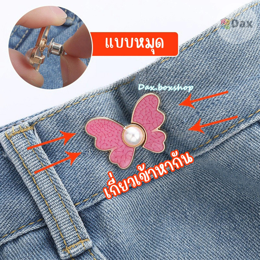 ตะขอปรับเอวรูปผีเสื้อ แบบหมุดไม่ต้องเย็บ ใช้ปรับเอวกางเกงหลวมให้กระชับ ทำจากโลหะคุณภาพสูง สีสันสดใส  ราคา 1 ชุด / ข้าง