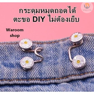 ตะขอกางเกงปรับเอว กระดุมปรับเอวกางเกง กระดุมหมุดถอดได้ ตะขอ DIY ไม่ต้องเย็บ