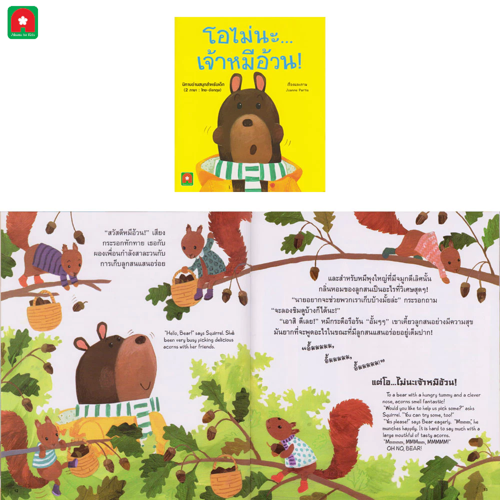 Aksara for kids  หนังสือเด็ก อมตะ นิทาน 2 ภาษา คละ thumbnail 9