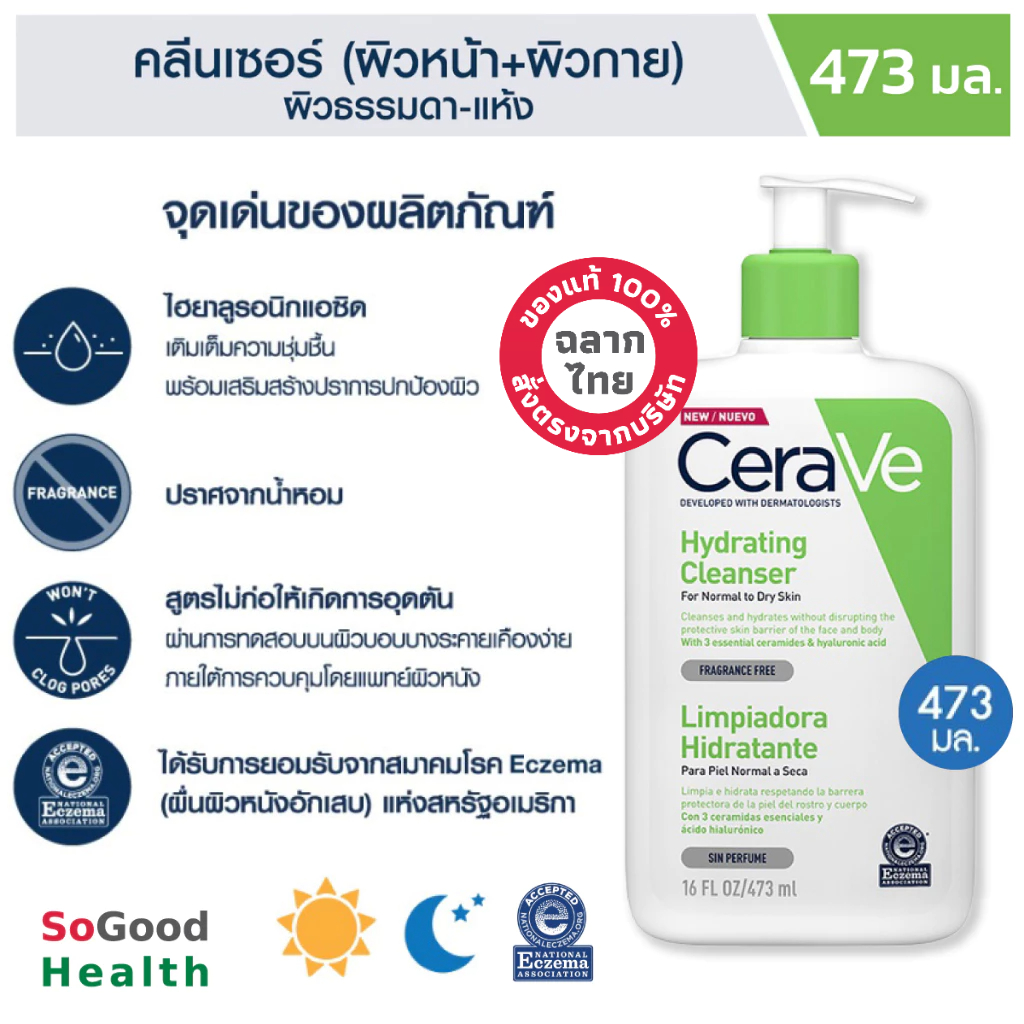 EXP 11/25 CERAVE HYDRATING CLEANSER 473 ml.คลีนเซอร์ทำความสะอาดผิวหน้าและผิวกาย สูตรสำหรับผิวแห้ง-แห้งมาก อ่อนโยนต่อผิว