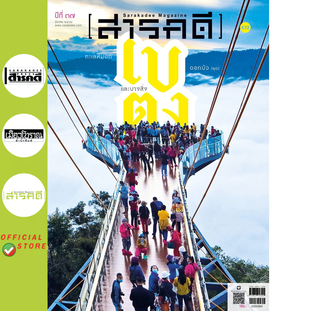 นิตยสารสารคดี 432 เบตง มีนาคม 2564